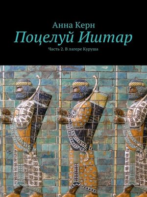 cover image of Поцелуй Иштар. Часть 2. В лагере Куруша